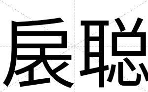 扆聪