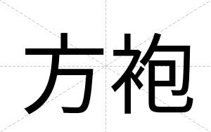 方袍