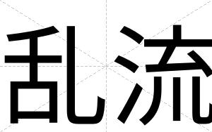 乱流