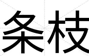 条枝