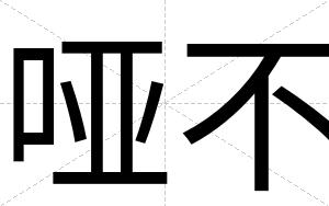 哑不