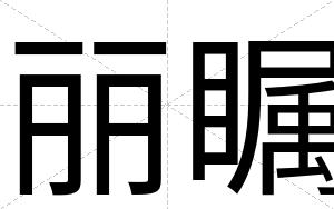 丽瞩