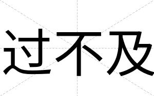 过不及