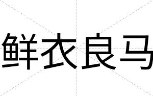 鲜衣良马