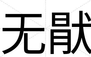 无猒