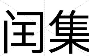 闰集