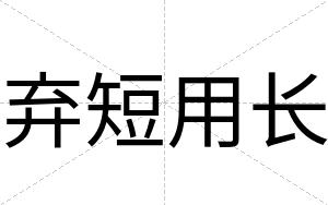 弃短用长