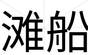 滩船