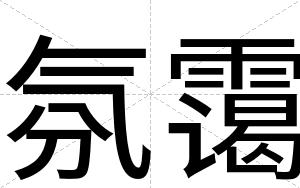 氛霭