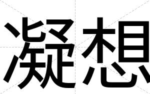 凝想