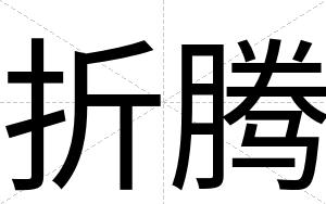 折腾