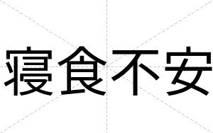 寝食不安