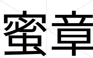 蜜章