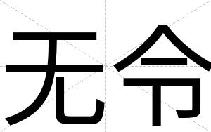无令