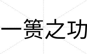 一篑之功