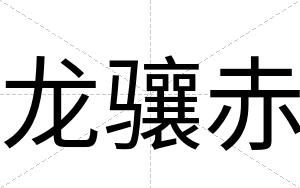 龙骧赤