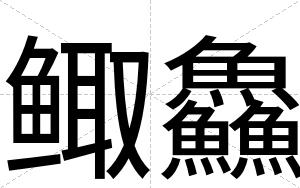鲰鱻