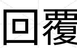 回覆