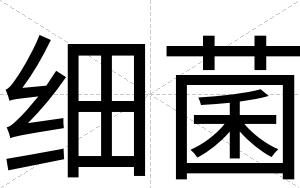 细菌