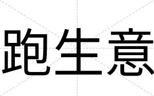 跑生意