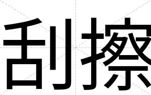 刮擦