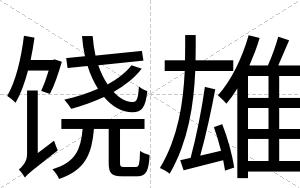 饶雄
