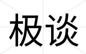 极谈