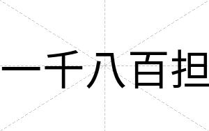 一千八百担