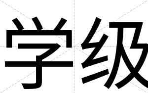 学级