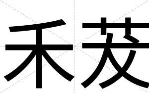禾茇