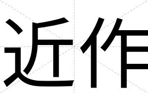 近作