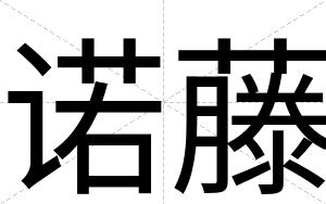 诺藤