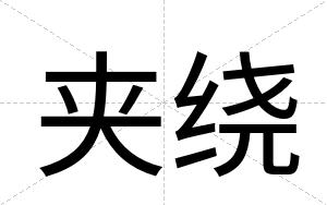 夹绕