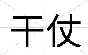 干仗