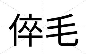 倅毛