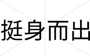 挺身而出