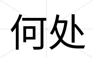 何处