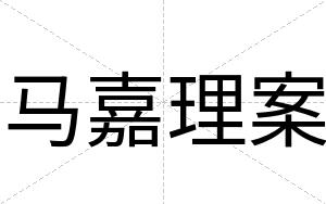 马嘉理案