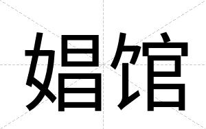娼馆