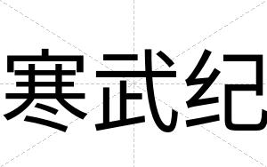 寒武纪