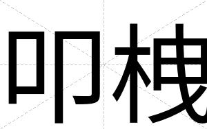 叩栧