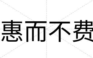 惠而不费