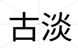 古淡