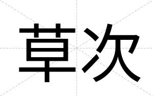 草次