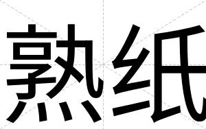 熟纸