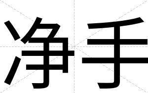 净手