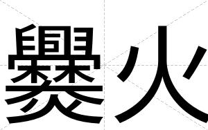 爨火