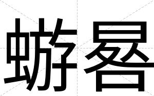 蝣晷