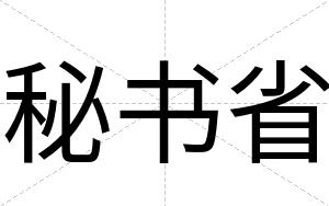 秘书省