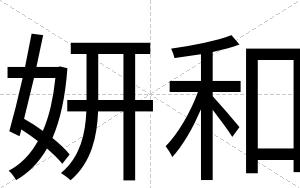 妍和